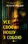 Усе своє ношу з собою - мініатюра 1