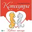 Котосутра. Невское наслаждение - Клер Гаудин - миниатюра 1