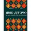 Діло діточе. Як наші предки були маленькими - Остап Українець, Катерина Дудка - миниатюра 1