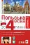 Польська мова за 4 тижні. Рівень 2. Інтенсивний курс польської мови з інтерактивним аудіододатком - мініатюра 1