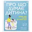 Детская книга Про що думає дитина? Практична дитяча психологія для сучасних батьків. Виховання від 2 до 7 - Танит Кэри (525398) - миниатюра 1