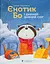 Єнотик Бо і дивний-дивний сніг - Ірина Лазуткіна - миниатюра 1