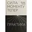 Сила моменту Тепер. Практика - Екгарт Толле - мініатюра 1