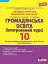 Громадянська освіта. 10 клас. Тестовий контроль результатів навчання. Практичні роботи - миниатюра 1