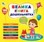 Велика книга дошкільнятка. Скоро до школи - Юлія Сікора - мініатюра 1