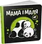 Мама і маля. Моя контрастна книжка (українською мовою) А1703004У - мініатюра 7