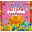 Книга Багаторазовi водяні розмальовки. Фігури та тварини 1886 (9789669871886) - миниатюра 1