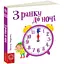 Книга З ранку до ночі.Серія Сторінки - цікавинки.Автор - Василь Федієнко (Школа) - мініатюра 1
