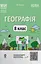 Географія. 8 клас. Мій конспект. Матеріали до уроків - мініатюра 1