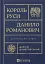 Король Руси Данило Романович (прибл. 1201 – 1264). Політична біографія - мініатюра 1