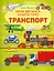 Моя велика книга про транспорт - Іларія Барзотті - мініатюра 1