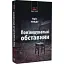 Книга Мікаель Бренне. Книга 8. Пом'якшувальні обставини. Серія Морок - Кріс Тведт (Нора-Друк) - мініатюра 1