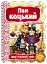 Пан Коцький. Кращі українські та світові казки - миниатюра 1