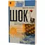 Книга Шок. Авантюрная история одного самиздата - Дмитрий Скочко (Вихола) - миниатюра 1