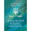 Земельний кодекс України. Чинне законодавство України зі змінами та доповненнями станом на 9 грудня 2025 р. - мініатюра 1
