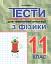 Тести для тематичної атестації з фізики. 11 клас - миниатюра 1
