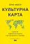 Культурна карта. Бар’єри міжкультурного спілкування в бізнесі - миниатюра 1