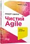 Чистий Agile. Назад до основ - миниатюра 1