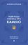 Найкраща книжка про Каміно. Історія дороги з тисячею імен - миниатюра 1
