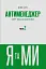 Антименеджер. SOFT SKILLS Guideline. Я та МИ. Рівень 2 - мініатюра 1