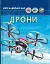 Світ навколо нас. Дрони - миниатюра 1