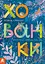 Хованки. Книжка-картонка - Тетяна Строкач - мініатюра 1