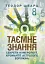 Таємне знання. Секрети нумерології, хіромантії, астрології, ворожінь - миниатюра 1
