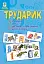 Трударик. Практичний матеріал для уроків трудового навчання та позакласної роботи з молодшими школярами - мініатюра 1