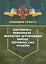 Бойовий статут «Підтримка персоналу Десантно-штурмових військ Збройних Сил України» - мініатюра 1