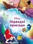 Магічна колекція. Підводні пригоди - мініатюра 1