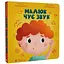 Книга Малюк чує звук. Серія Картонка. Автор - Саша Кольцова (ВСЛ) - мініатюра 1