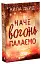 Наче вогонь палаємо. Зимові мрії. Книга 2 - миниатюра 2
