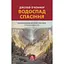 Водоспад Спасіння - Джозеф О'Конор - мініатюра 1