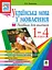 Українська мова. Мова і мовлення. 1-4 класи. Посібник для вчителя - мініатюра 1