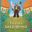 Хто такий Тарас Шевченко. Оповідь у малюнках - Юлія Черевань - мініатюра 1