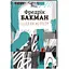 Шляхи життя. Автор Фредрік Бакман - мініатюра 1