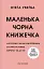 Маленька чорна книжечка - мініатюра 1