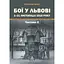 Бої у Львові. 1-21 листопада 1918 року. Частина 2 - Олександр Дєдик - миниатюра 1