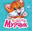 Вчимося разом. Кошеня Мурчик - миниатюра 1