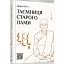 Книга Таємниця старого Ламі - Бату Дорж (ВСЛ) - мініатюра 1