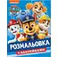 Раскраска с наклейками Paw Patrol (121621) - миниатюра 1