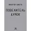Книга Повелитель думок - Валерій Кикоть (Кондор) - мініатюра 1