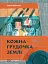 Кожна грудочка землі - Ольга Войтенко - миниатюра 1