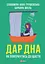 Дар дна. Як повернутися до щастя - Барбара Шкіль - миниатюра 1