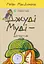 Джуді Муді - детектив - Меґан МакДоналд - миниатюра 1