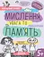 Мислення, увага та пам’ять 5+ - Галина Дерипаско - мініатюра 1