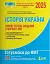 НМТ 2025. Історія України. Типові тестові завдання - мініатюра 1