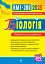 Біологія. ЗНО та НМТ. Комплексне видання. ЗНО та НМТ. 2025 - миниатюра 1