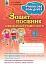 Фінансова поведінка 4 клас. Зошит-посібник з фінансової грамотності - мініатюра 1