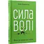 Сила воли. Путь к власти над собой - Келли МакГонигал - миниатюра 3